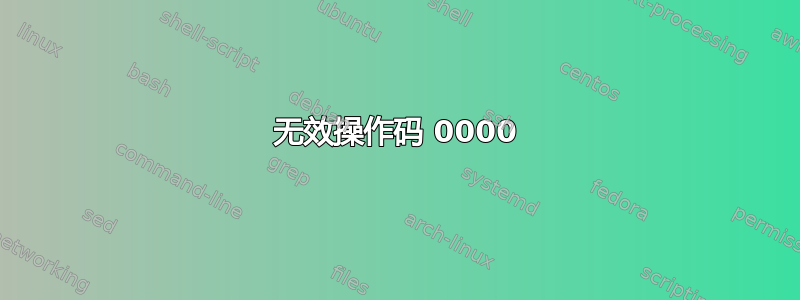 无效操作码 0000