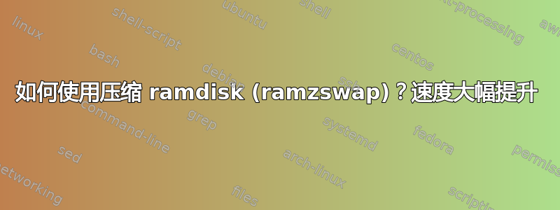 如何使用压缩 ramdisk (ramzswap)？速度大幅提升