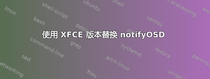 使用 XFCE 版本替换 notifyOSD