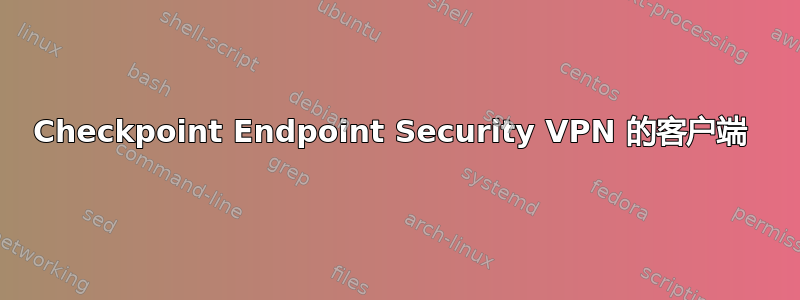 Checkpoint Endpoint Security VPN 的客户端 