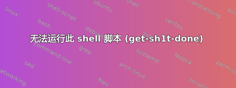 无法运行此 shell 脚本 (get-sh1t-done)