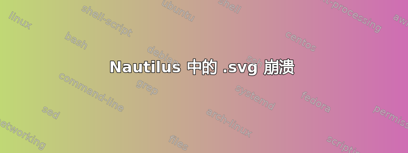 Nautilus 中的 .svg 崩溃