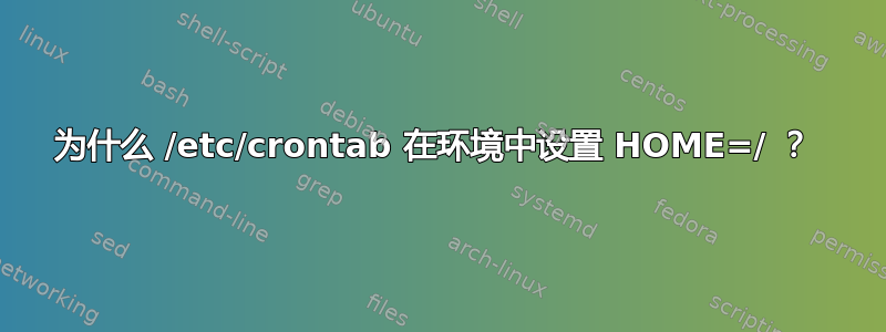 为什么 /etc/crontab 在环境中设置 HOME=/ ？ 