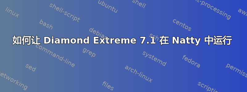 如何让 Diamond Extreme 7.1 在 Natty 中运行