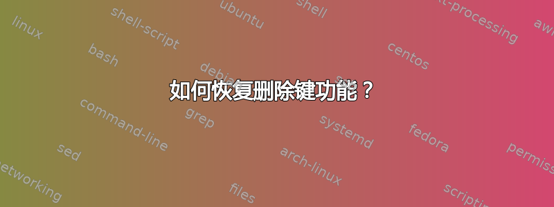 如何恢复删除键功能？