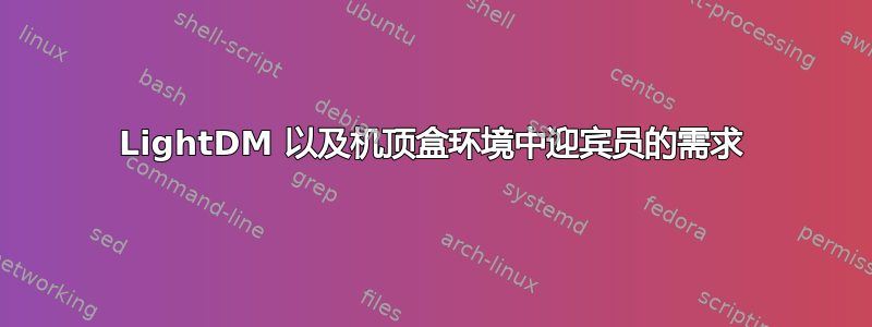 LightDM 以及机顶盒环境中迎宾员的需求