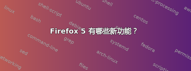 Firefox 5 有哪些新功能？