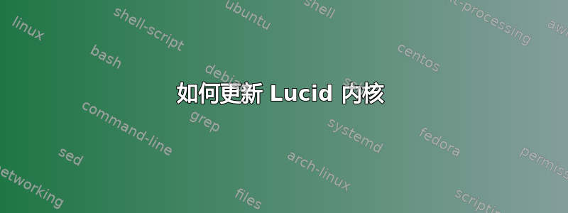 如何更新 Lucid 内核