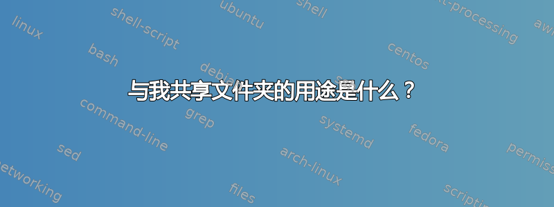 与我共享文件夹的用途是什么？