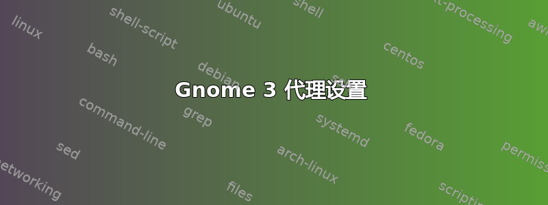 Gnome 3 代理设置