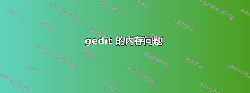 gedit 的内存问题