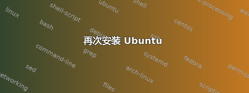 再次安装 Ubuntu