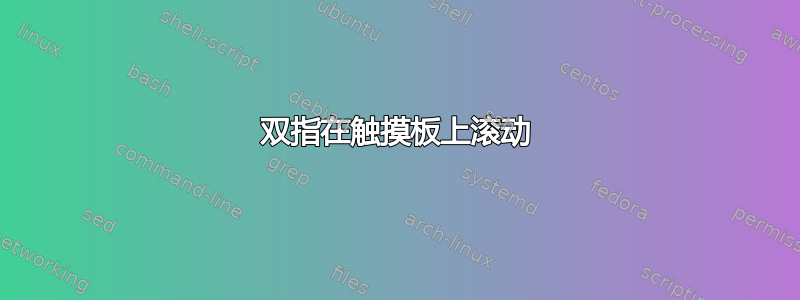 双指在触摸板上滚动