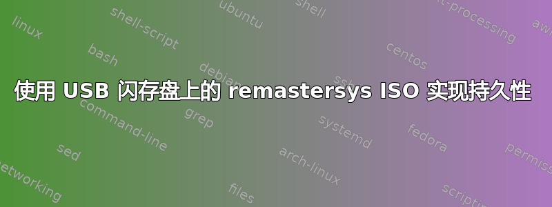 使用 USB 闪存盘上的 remastersys ISO 实现持久性