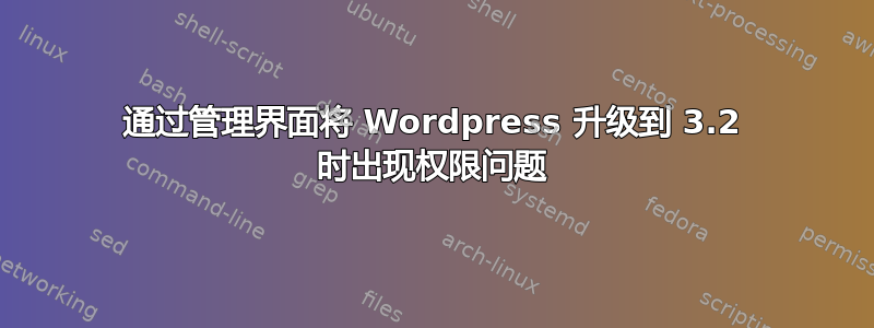 通过管理界面将 Wordpress 升级到 3.2 时出现权限问题