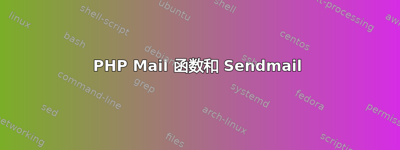 PHP Mail 函数和 Sendmail