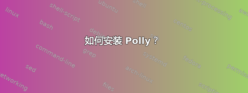 如何安装 Polly？