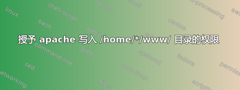 授予 apache 写入 /home/*/www/ 目录的权限