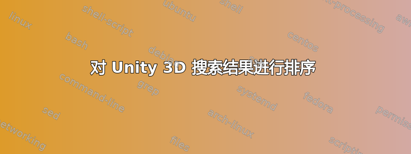 对 Unity 3D 搜索结果进行排序