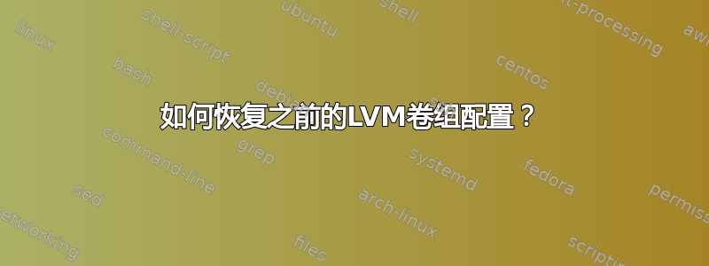 如何恢复之前的LVM卷组配置？