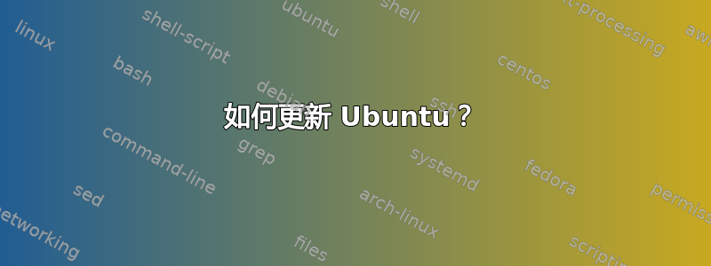 如何更新 Ubuntu？