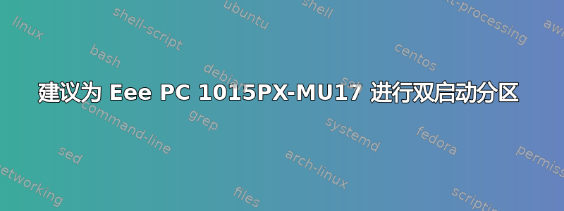 建议为 Eee PC 1015PX-MU17 进行双启动分区