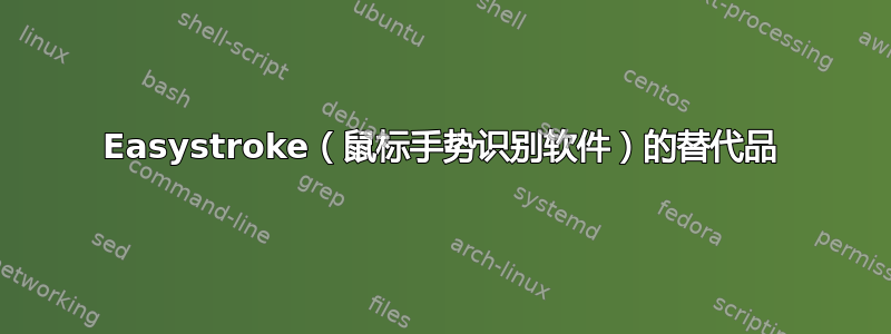 Easystroke（鼠标手势识别软件）的替代品