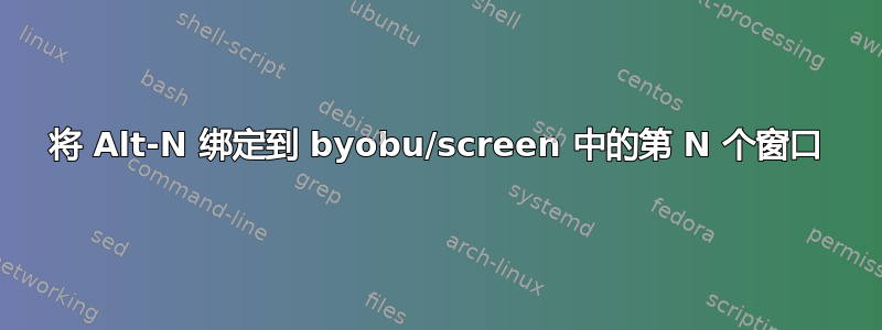 将 Alt-N 绑定到 byobu/screen 中的第 N 个窗口