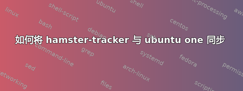 如何将 hamster-tracker 与 ubuntu one 同步