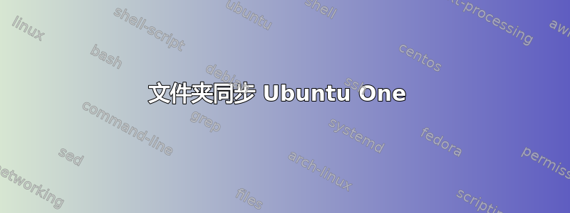 文件夹同步 Ubuntu One 