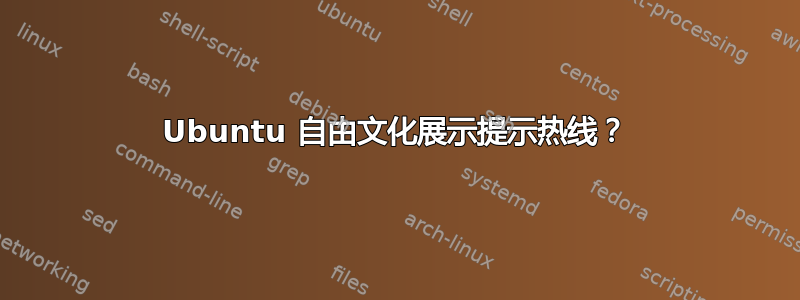 Ubuntu 自由文化展示提示热线？