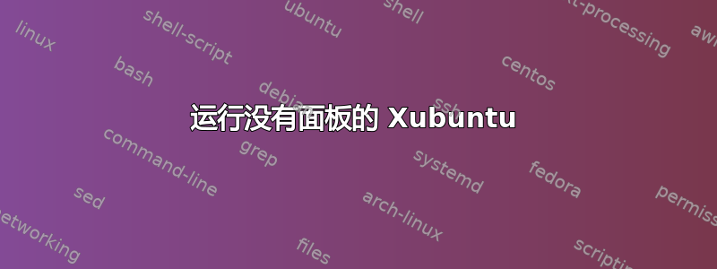 运行没有面板的 Xubuntu