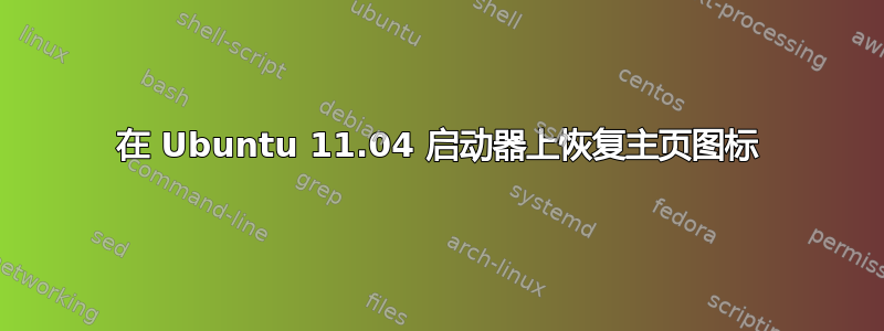 在 Ubuntu 11.04 启动器上恢复主页图标