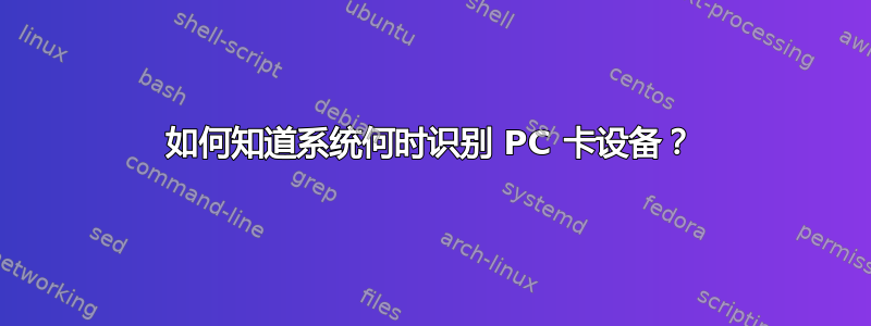 如何知道系统何时识别 PC 卡设备？