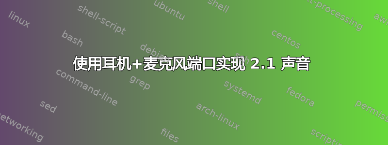 使用耳机+麦克风端口实现 2.1 声音