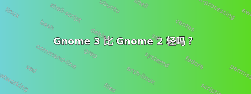 Gnome 3 比 Gnome 2 轻吗？