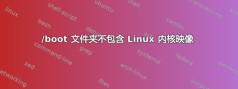 /boot 文件夹不包含 Linux 内核映像