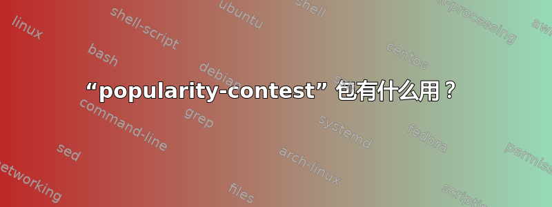 “popularity-contest” 包有什么用？