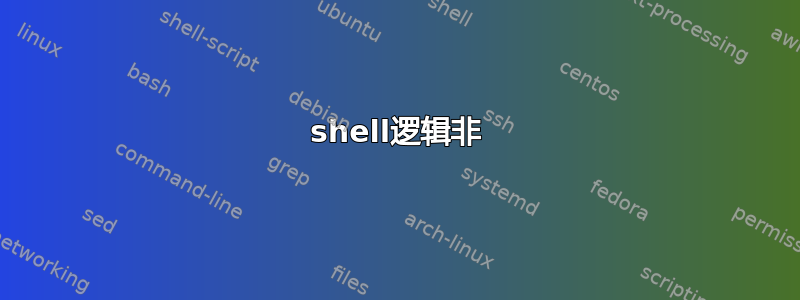 shell逻辑非