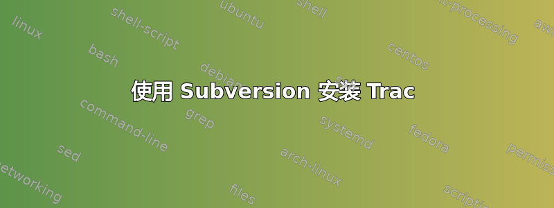 使用 Subversion 安装 Trac