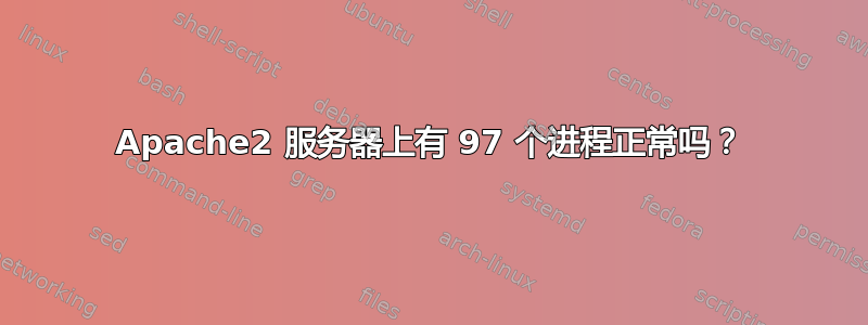 Apache2 服务器上有 97 个进程正常吗？