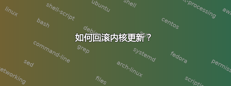 如何回滚内核更新？