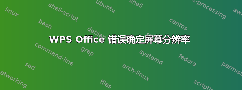 WPS Office 错误确定屏幕分辨率