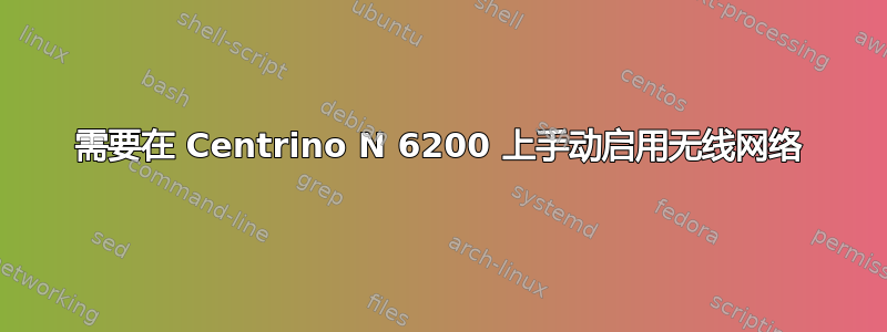 需要在 Centrino N 6200 上手动启用无线网络