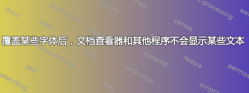 覆盖某些字体后，文档查看器和其他程序不会显示某些文本