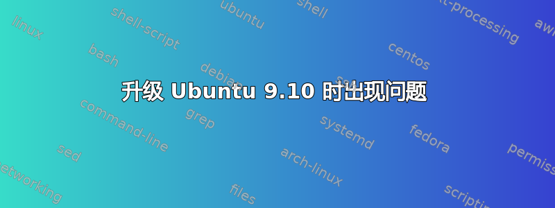 升级 Ubuntu 9.10 时出现问题