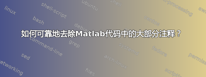 如何可靠地去除Matlab代码中的大部分注释？