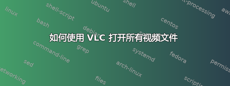 如何使用 VLC 打开所有视频文件