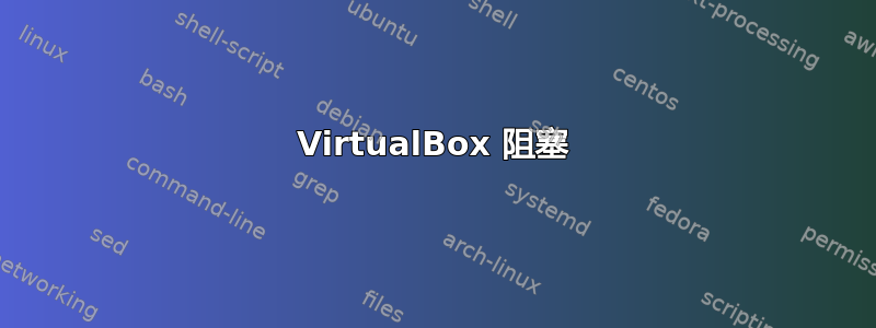 VirtualBox 阻塞