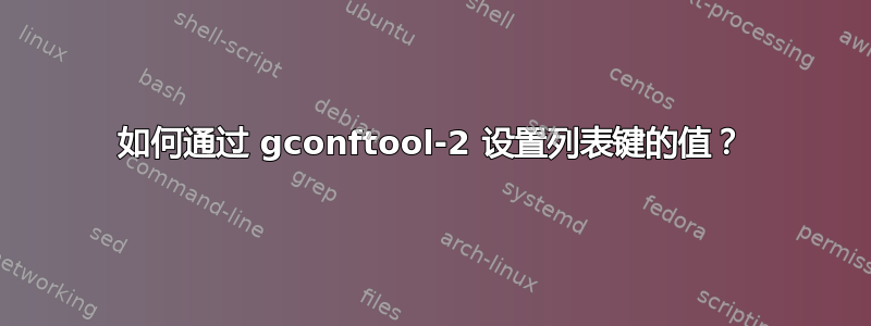 如何通过 gconftool-2 设置列表键的值？